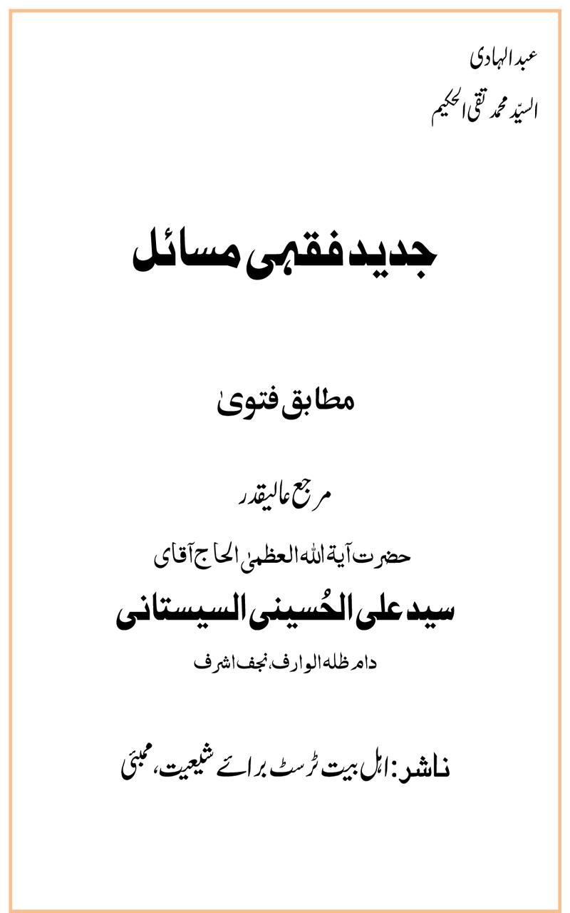 Jadid Fiqhi Masail (Urdu)