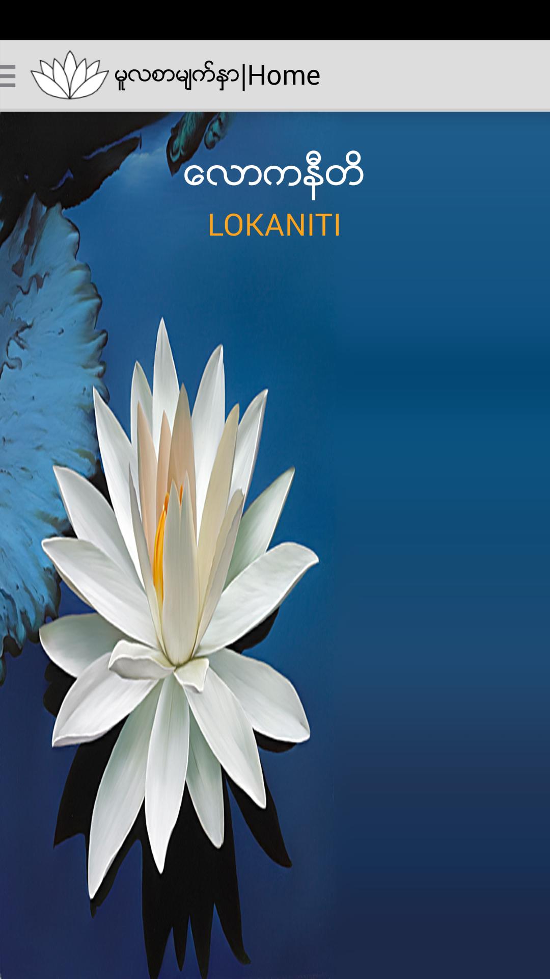 Lokaniti (Guide for life)