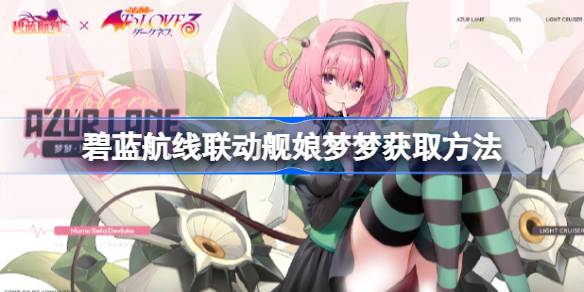 So erhalten Sie das Azur Blue Line Linkage Ship Girl Mengmeng