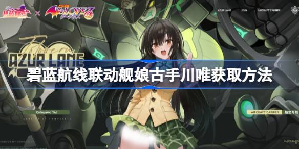 碧蓝航线联动舰娘古手川唯怎么获取