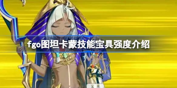 วิธีการเกี่ยวกับสมบัติทักษะของ FGO Tutankhamun