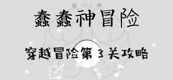 蠢蠢神大冒險穿越冒險第3關通關攻略