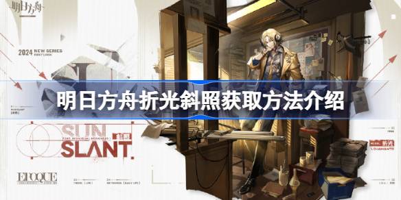 明日方舟折光斜照怎么获取