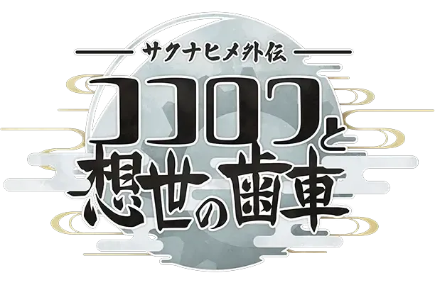 新作《天穗之咲稻姬外傳心環與創世的齒輪》正式發布主角為發明女神心環