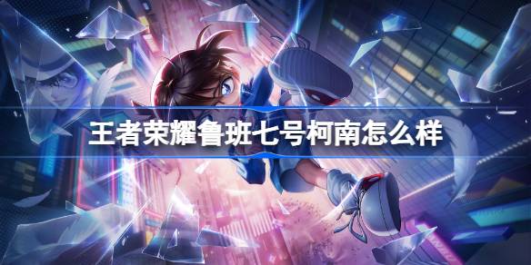王に敬意を表してコナンルバンNo. 7はどうですか