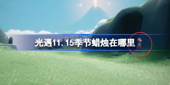 أين الشموع في موسم 11.15