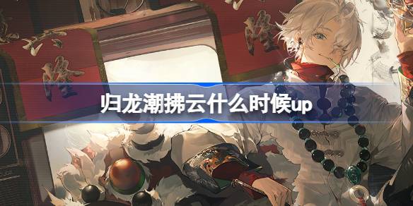 ドラゴンタイドはいつ雲が上がったのでしょうか