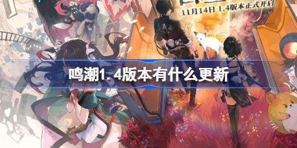 Que atualizações existem no Mingchao versão 1.4