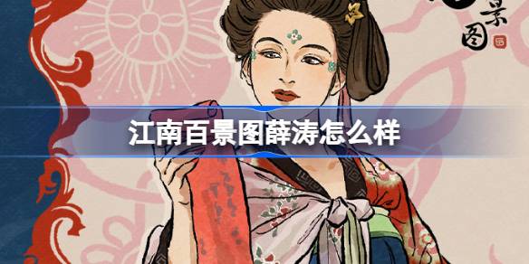 Xue TaoはJiangnanの100の景色の良い場所のようなものです