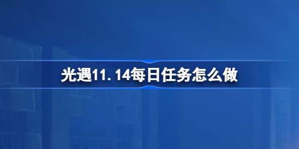 ライトエンカウンターの毎日のミッションを行う方法11.14