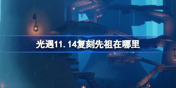 光の出会いの祖先のレプリカはどこにありますか11.14