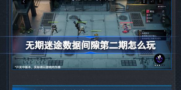 无期迷途数据间隙第二期怎么玩