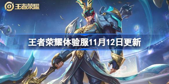 The content of the Honor of Kings experience server will be updated on November 12th