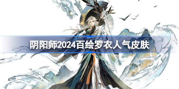 Onmyoji 2024 Top 10 Popularity in Hoe Luoyi