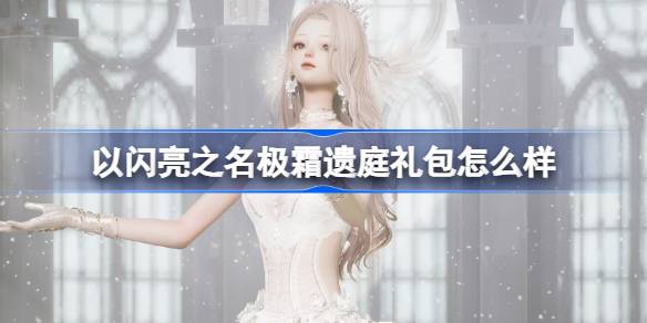 以閃亮之名極霜遺庭禮包怎麼樣