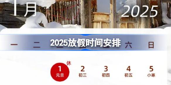 2025 ตารางวันหยุด