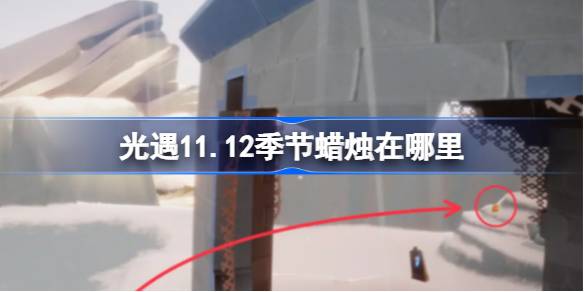 光遇11.12季節蠟燭在哪裡