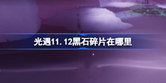 軽い遭遇の黒い石の断片はどこにありますか11.12