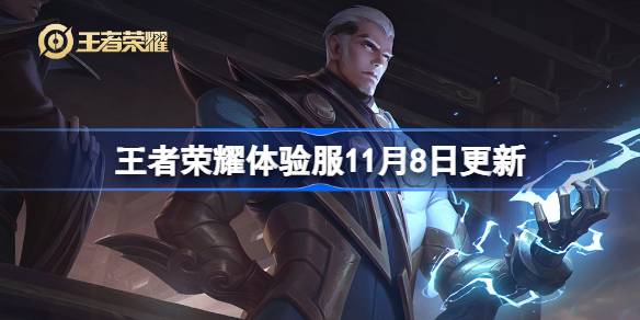 王者榮耀體驗服11月8日更新內容
