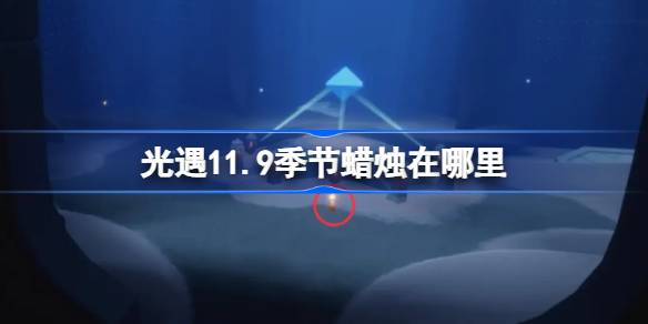 11.9の季節のろうそくはどこですか