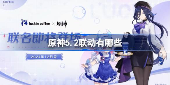 原神5.2聯動有哪些