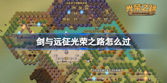 剑与远征光荣之路攻略