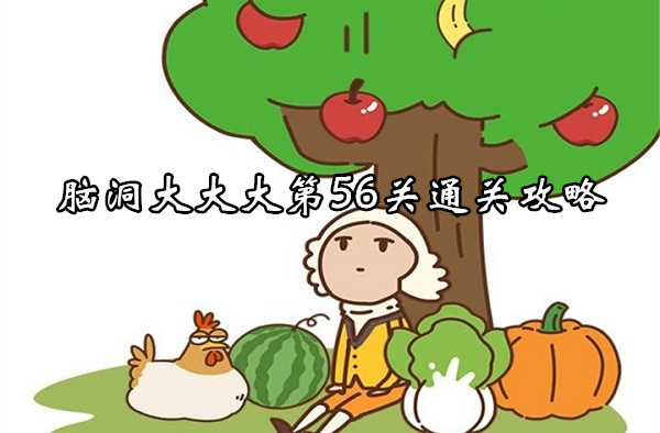 The strategy for completing the 56th level of the brain