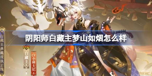 ماذا عن Onmyoji Bai Zangzhu Mengshan Ruyan؟