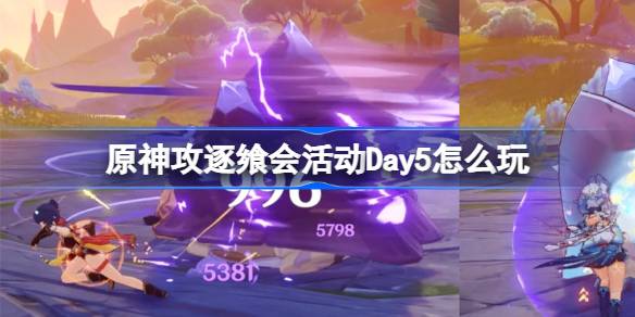 原神攻逐飨会活动Day5怎么玩