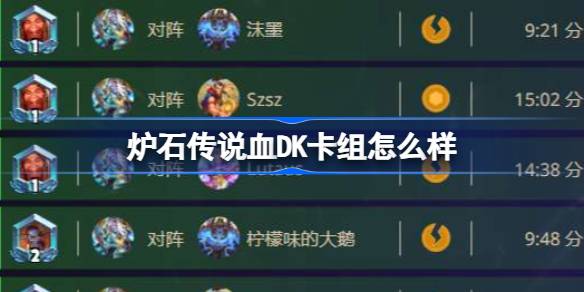 แล้วดาดฟ้า DK เลือดของ Hearthstone