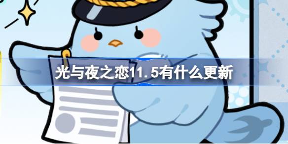 มีการอัปเดตอะไรบ้างสำหรับแสงสว่างและความรักในตอนกลางคืน 11.5