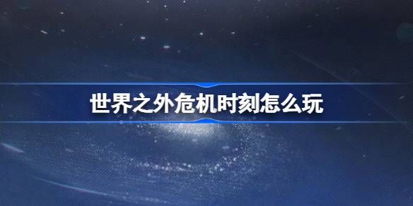 世界之外危機時刻怎麼玩