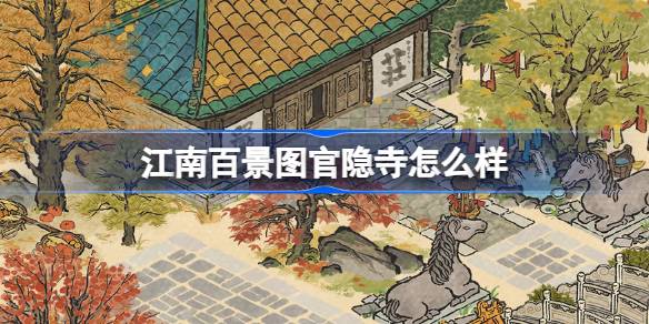 江南百景圖官隱寺怎麼樣