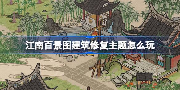 Cara memainkan tema membangun pemulihan gambar pemandangan ratusan jiangnan