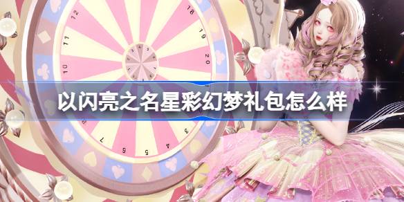 以闪亮之名星彩幻梦礼包怎么样