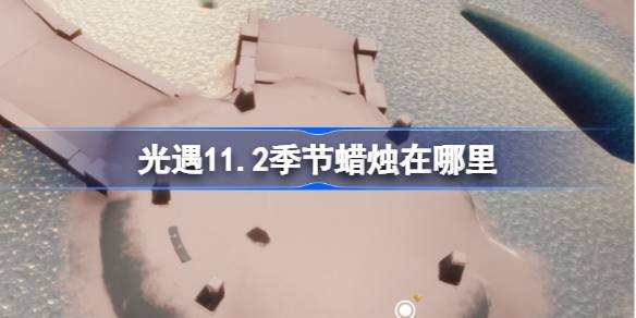 11.2の季節のろうそくはどこにありますか