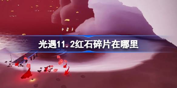 軽い遭遇のレッドストーンフラグメントはどこにありますか11.2