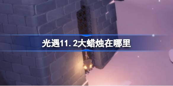 เทียนขนาดใหญ่อยู่ที่ไหนพบ 11.2