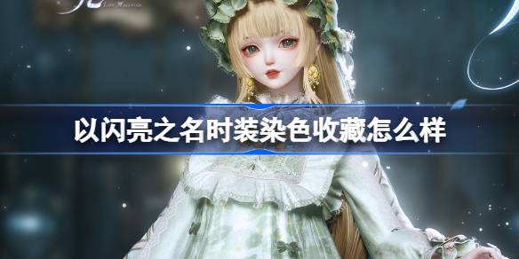 以閃亮之名時裝染色收藏怎麼樣