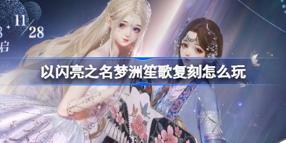 以闪亮之名梦洲笙歌复刻怎么玩