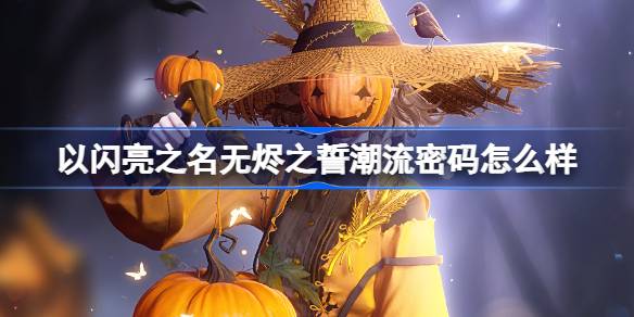 以闪亮之名无烬之誓潮流密码怎么样