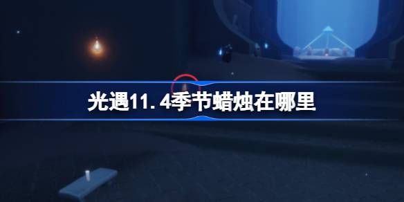 光の季節のろうそくはどこにありますか11.4