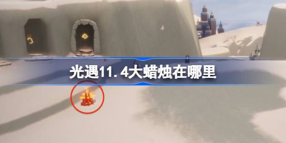 11.4の大きなろうそくはどこですか