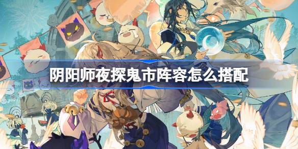Como combinar a programação da visita noturna de Onmyoji ao Ghost Market