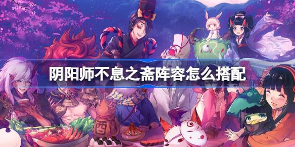 Cómo hacer coincidir la alineación de Onmyoji Nianzhai