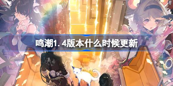 鳴潮1.4版本什麼時候更新