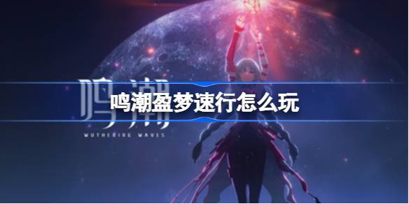 鸣潮盈梦速行怎么玩