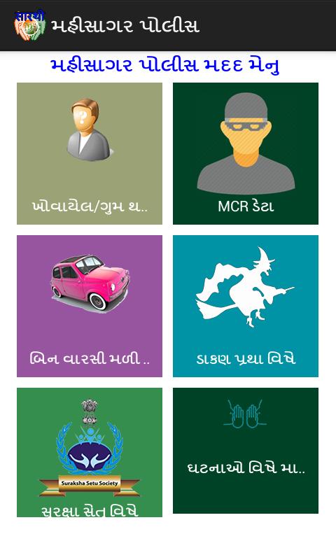 Saarthi - Mahisagar Police