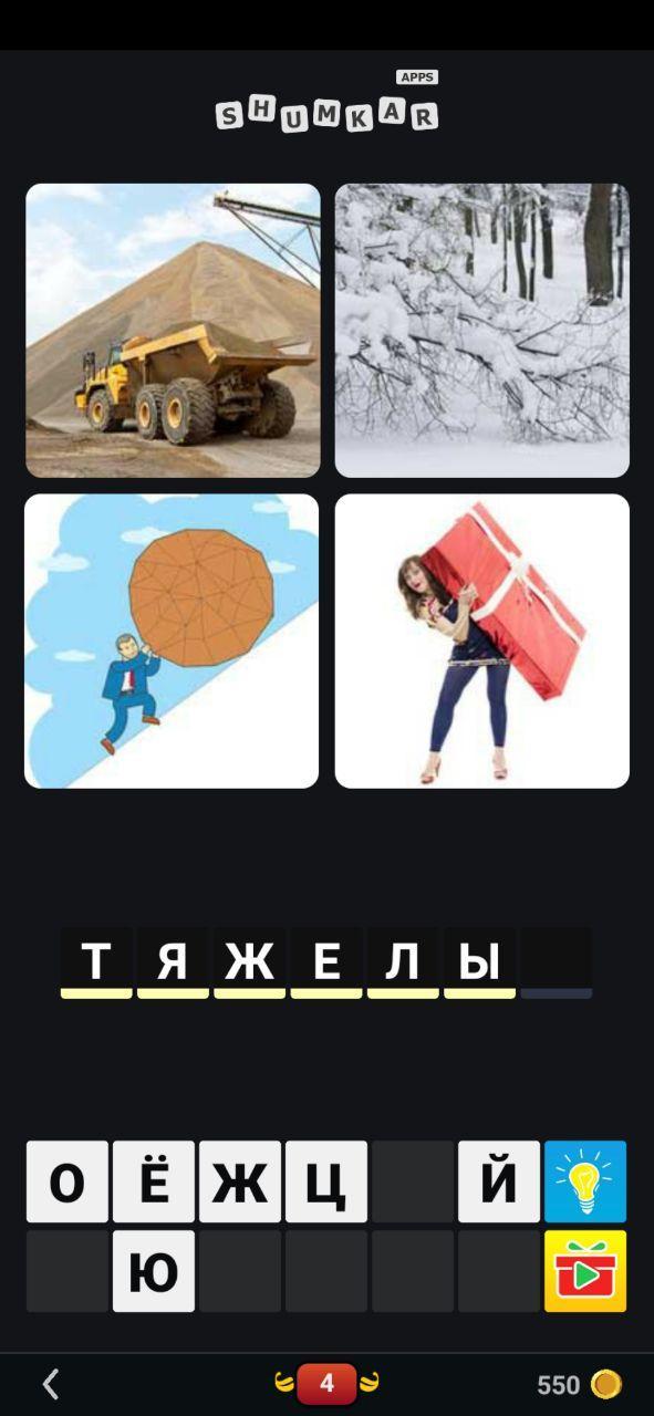4 Photos 1 Word 2022